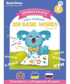 Книга English 200 words сезон 1 з інтерактивною здатністю Smart Koala, фото  | SNABZHENIE.com.ua