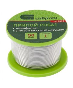 Припой с канифолью D 1 мм, 50 г на катушке СИБРТЕХ, фото  | SNABZHENIE.com.ua