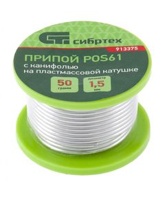 Припій каніфольний D 1,5 мм, 50 г на котушці СІБРТЕХ 913375C, фото  | SNABZHENIE.com.ua