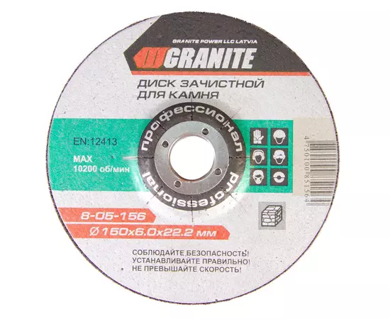 Диск абразивний зачистний для каменю GRANITE 150х6.0х22.2 мм 8-05-156, фото  | SNABZHENIE.com.ua