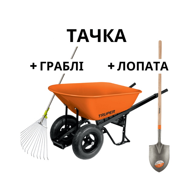 Тачка будівельна двухколісна TRUPER, 118 літрів з лопатою і граблями, фото  | SNABZHENIE.com.ua