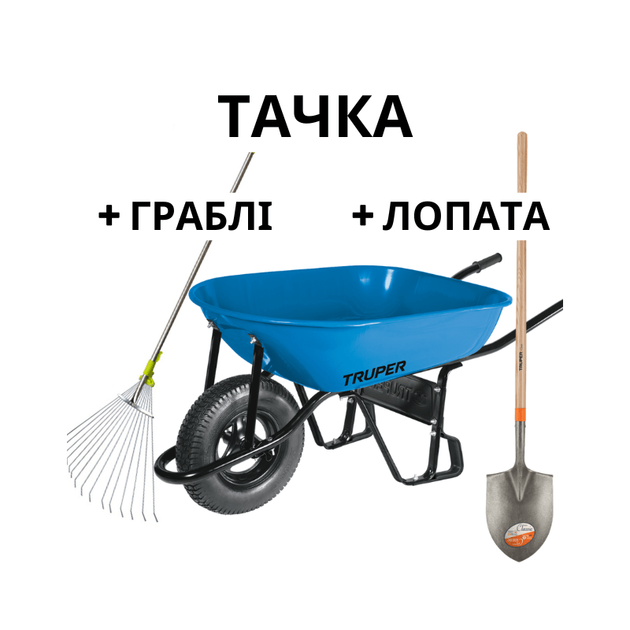 Одноколісна будівельна тачка TRUPER 80 л з лопатою і граблями, фото  | SNABZHENIE.com.ua
