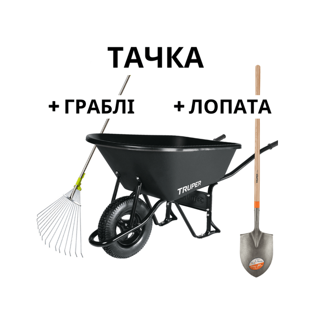 Садовая тачка с пластиковым корытом, 120 литров, с лопатой и граблями, фото  | SNABZHENIE.com.ua