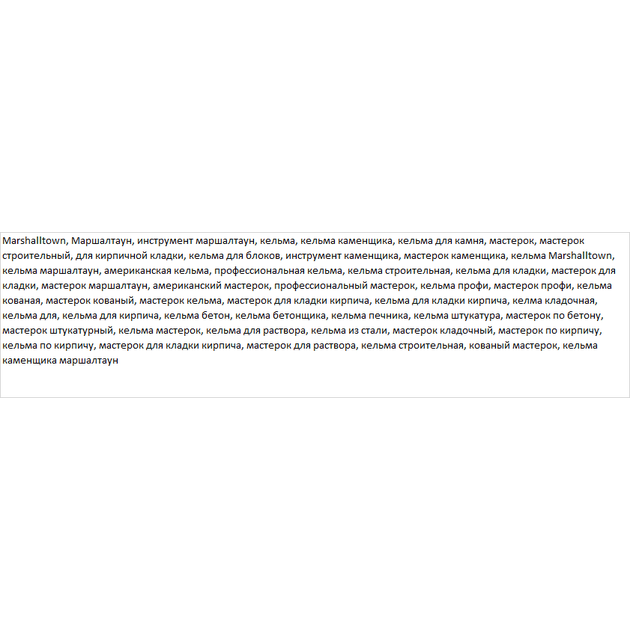 Кельма каменщика 140 мм MARSHALLTOWN QLT, фото , изображение 7 | SNABZHENIE.com.ua Кельма каменщика 140 мм MARSHALLTOWN QLT, фото , изображение 7 | SNABZHENIE.com.ua