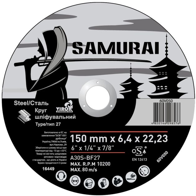 Круг шлифовальный SAMURAY A30S-BF27 150x22,23 мм t=6,4 мм, фото  | SNABZHENIE.com.ua