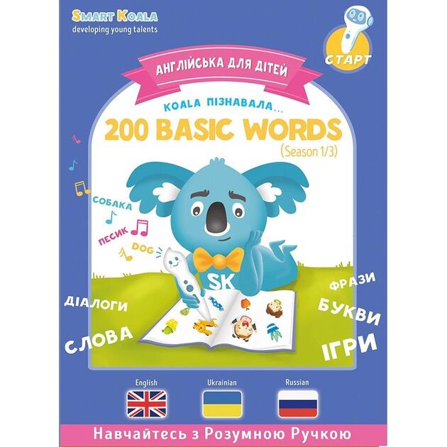 Книга English 200 words сезон 1 з інтерактивною здатністю Smart Koala, фото , изображение 2 | SNABZHENIE.com.ua