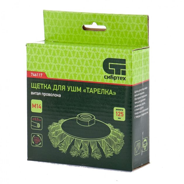 Щітка для УШМ, 125 мм, М14, тарілка, кручене сталеве дрото СИБРТЕХ (746117C), фото , зображення 4 | SNABZHENIE.com.ua