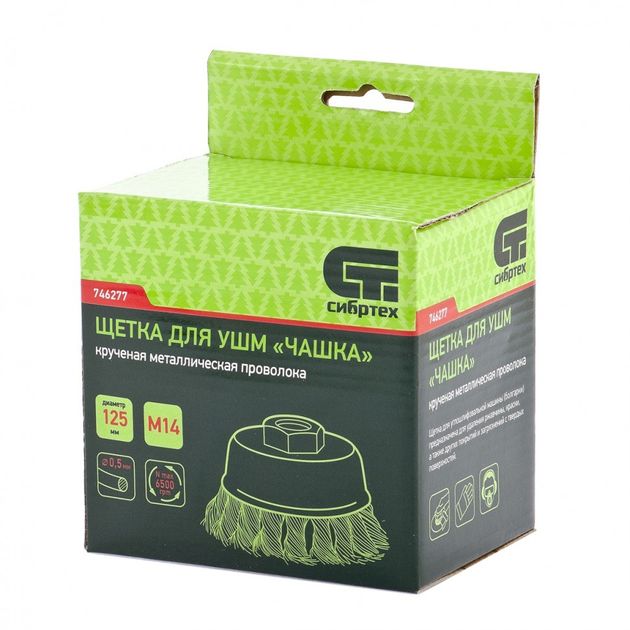Щітка для УШМ, 125 мм, М14, чашка, кручені сталеві проволоки СИБРТЕХ (746277C), фото , зображення 4 | SNABZHENIE.com.ua