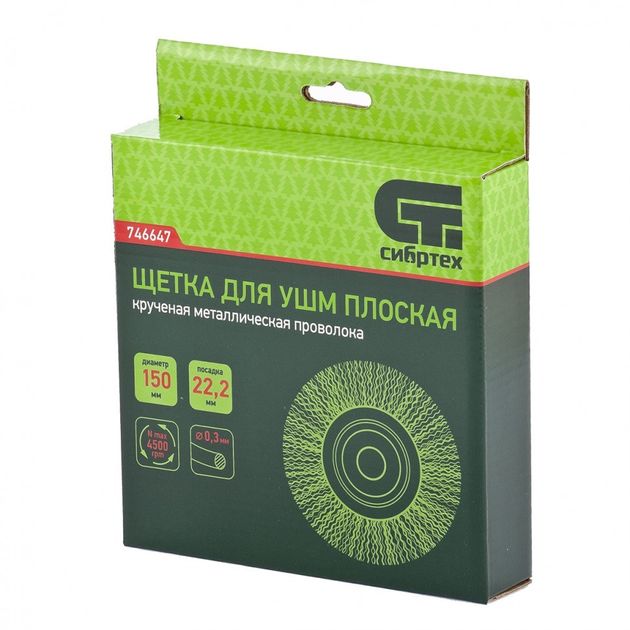Щітка для УШМ, 150 мм, посадка 22,23 мм, плоска, кручене проволока СИБРТЕХ (746647C), фото , зображення 3 | SNABZHENIE.com.ua