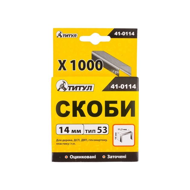 Скобы ТИТУЛ 14 мм, 1000 шт, артикул 41-0114, фото , изображение 2 | SNABZHENIE.com.ua