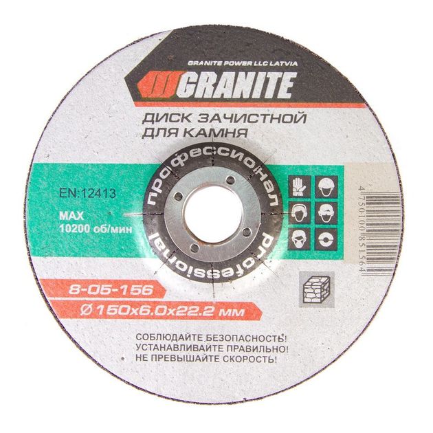 Диск абразивный для камня GRANITE 150х6.0х22.2 мм, фото  | SNABZHENIE.com.ua