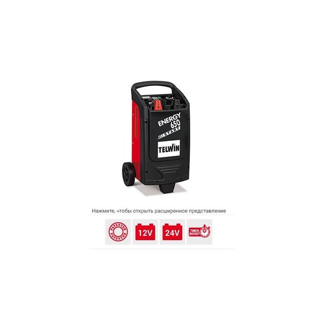 Пускозарядное устройство Telwin ENERGY 650 START 230-400V 12-24V, фото  | SNABZHENIE.com.ua
