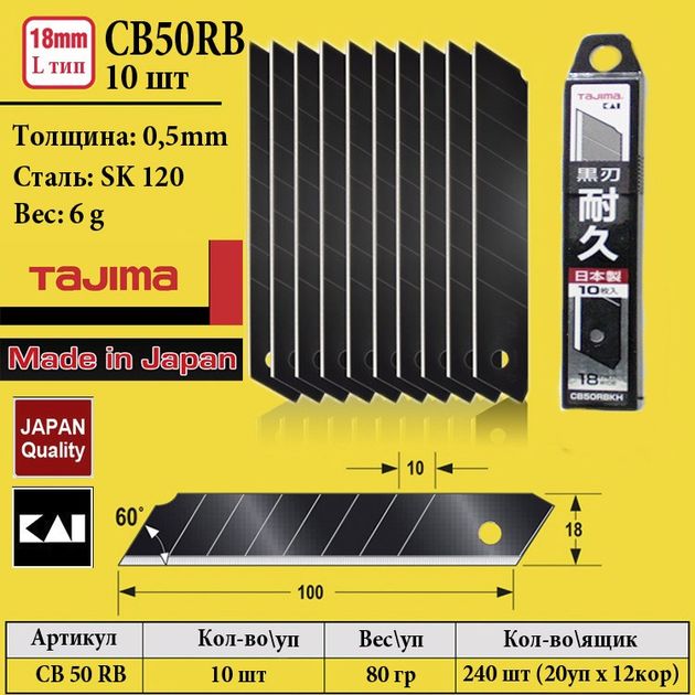 Лезвия TAJIMA 18 мм черные сегментные (10 шт) для ножа CB50RBKH, фото , изображение 9 | SNABZHENIE.com.ua Лезвия TAJIMA 18 мм черные сегментные (10 шт) для ножа CB50RBKH, фото , изображение 9 | SNABZHENIE.com.ua