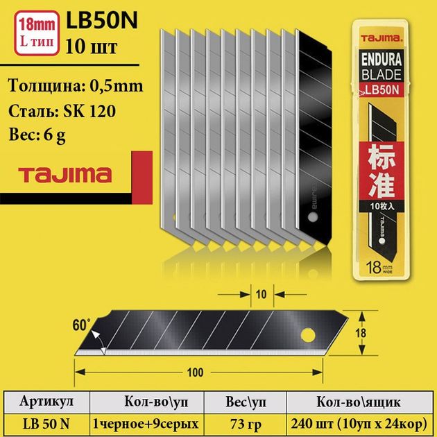 Лезвия для ножа 18 мм TAJIMA LB50N (Япония) 10 шт. сегментные, фото , изображение 8 | SNABZHENIE.com.ua Лезвия для ножа 18 мм TAJIMA LB50N (Япония) 10 шт. сегментные, фото , изображение 8 | SNABZHENIE.com.ua