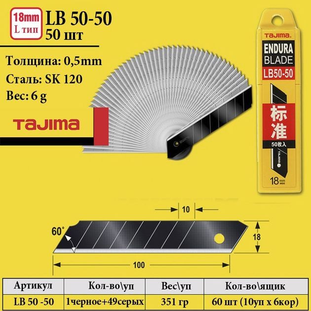 Лезвя для ножа 18 мм TAJIMA (Японія) LB50-50 сегментні 50 шт, фото , зображення 6 | SNABZHENIE.com.ua Лезвя для ножа 18 мм TAJIMA (Японія) LB50-50 сегментні 50 шт, фото , зображення 6 | SNABZHENIE.com.ua