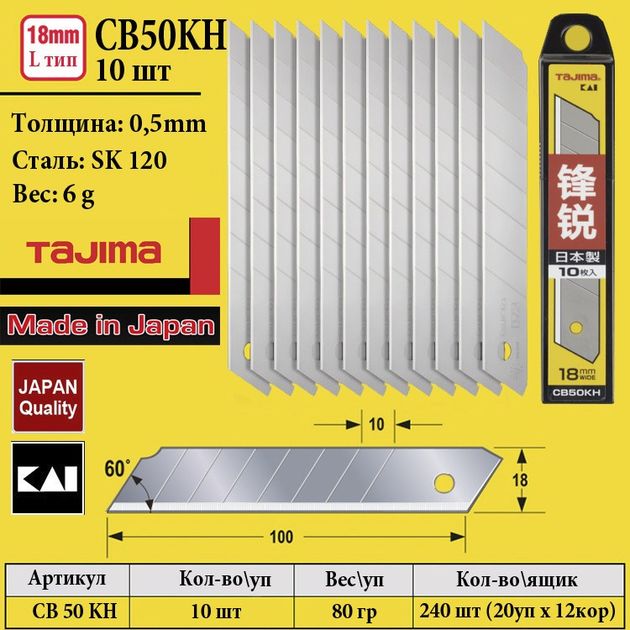 Лезвия для ножа 18 мм TAJIMA CB50KH, 10 шт, ультра острые, фото , изображение 8 | SNABZHENIE.com.ua Лезвия для ножа 18 мм TAJIMA CB50KH, 10 шт, ультра острые, фото , изображение 8 | SNABZHENIE.com.ua