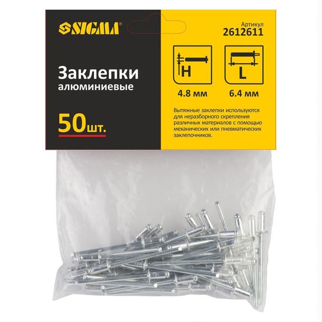 Заклепки алюмінієві Standard 4.8×6.4мм 50шт SIGMA (2612611), фото , зображення 2 | SNABZHENIE.com.ua Заклепки алюмінієві Standard 4.8×6.4мм 50шт SIGMA (2612611), фото , зображення 2 | SNABZHENIE.com.ua