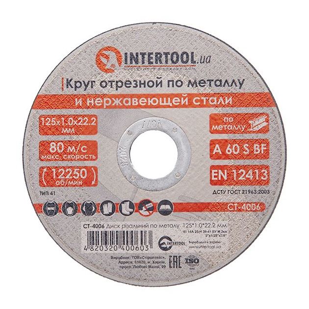 Отрезной диск по металлу 125x1,0x22,2 мм INTERTOOL CT-4006, фото  | SNABZHENIE.com.ua