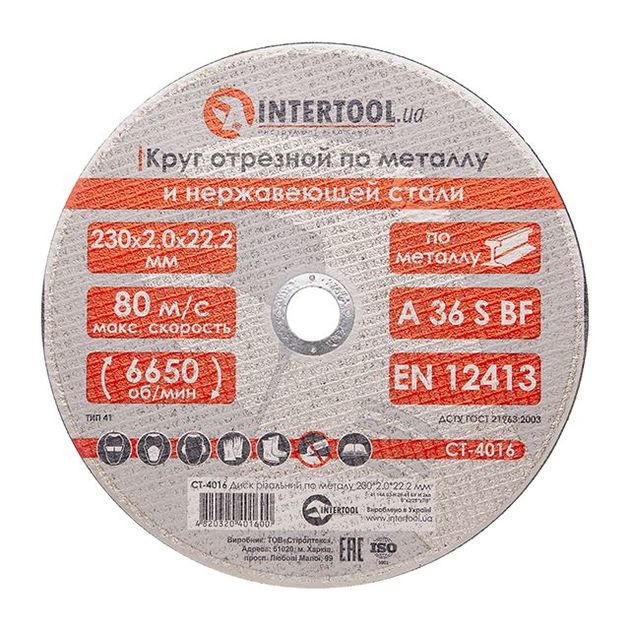 Отрезной диск по металлу 230x2,0 мм INTERTOOL CT-4016, фото  | SNABZHENIE.com.ua