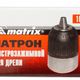 Патрон 2 - 13 мм для дрелі швидкозажимний 1/2 MATRIX (168099M), фото , зображення 7 | SNABZHENIE.com.ua Патрон 2 - 13 мм для дрелі швидкозажимний 1/2 MATRIX (168099M), фото , зображення 7 | SNABZHENIE.com.ua