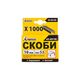 Скобы ТИТУЛ 10 мм, 1000 шт, 41-0110, фото , изображение 2 | SNABZHENIE.com.ua Скобы ТИТУЛ 10 мм, 1000 шт, 41-0110, фото , изображение 2 | SNABZHENIE.com.ua